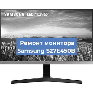 Замена ламп подсветки на мониторе Samsung S27E450B в Екатеринбурге